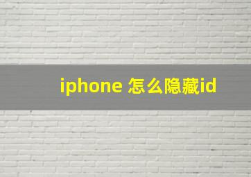 iphone 怎么隐藏id